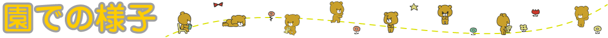 園での様子