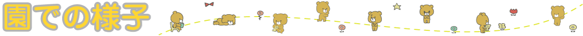 園での様子