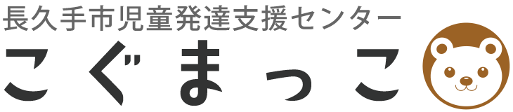長久手市児童発達支援センター こぐまっこ